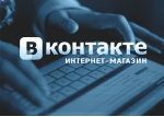 ВКонтакте запускает функционал для создания интернет-магазинов внутри соцсети
