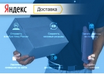 Яндекс.Доставка уже доступна интернет-магазинам