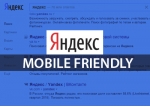 «Яндекс» начинает маркировать дружественные к мобайлу сайты